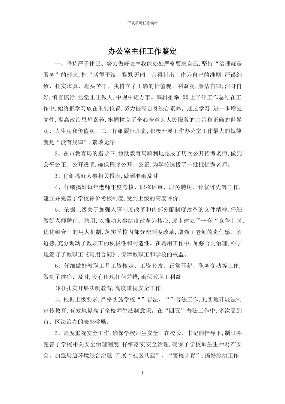 办公室主任工作鉴定_第1页