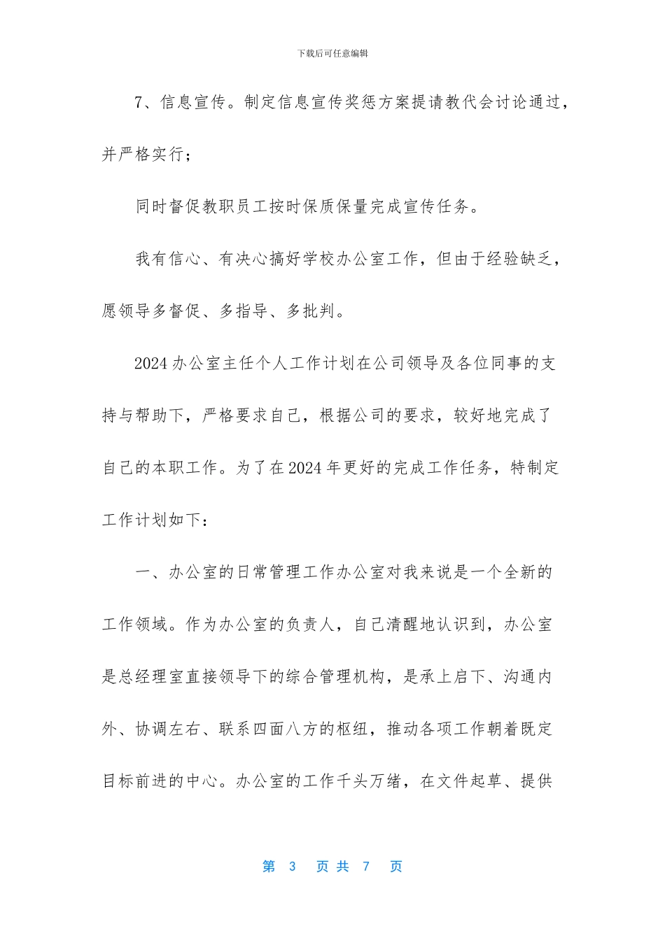 办公室主任工作计划2024_第3页