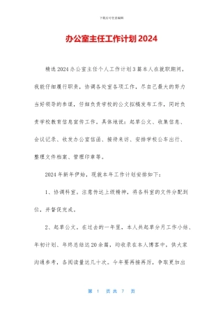 办公室主任工作计划2024
