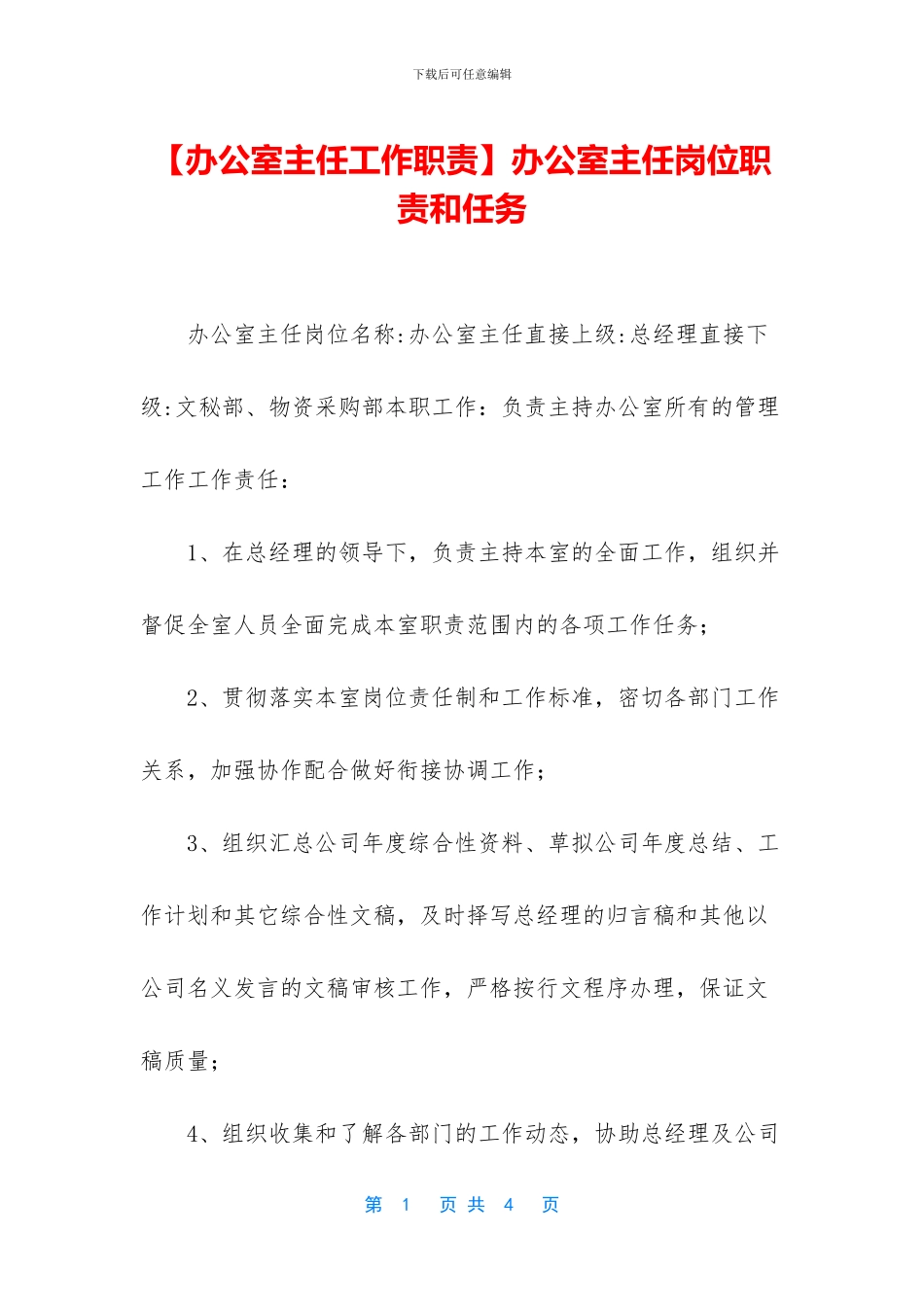 办公室主任岗位职责和任务_第1页