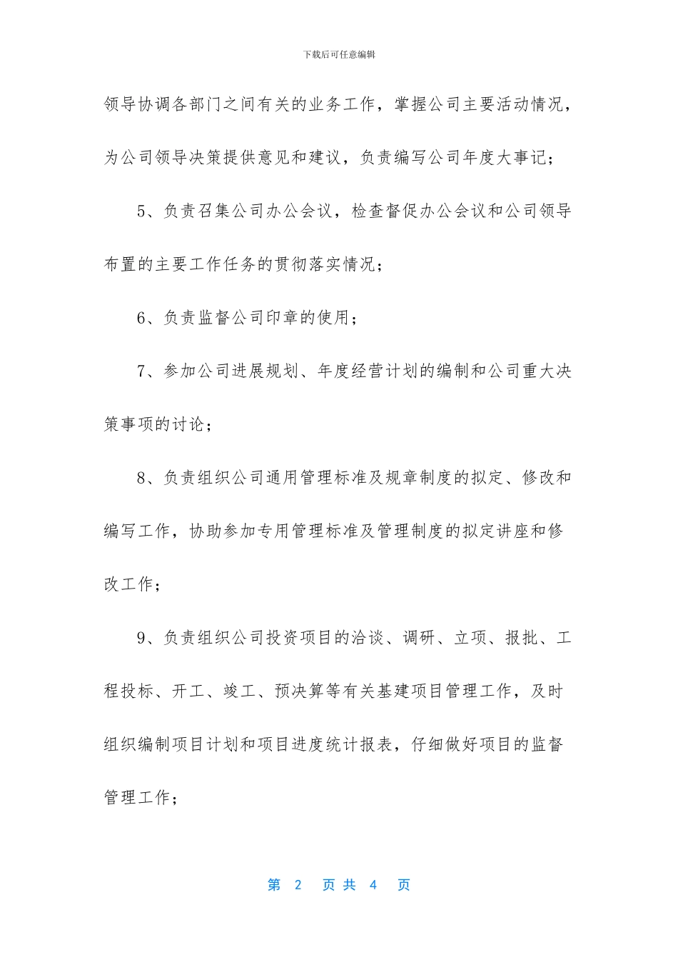 办公室主任岗位职责和任务_第2页