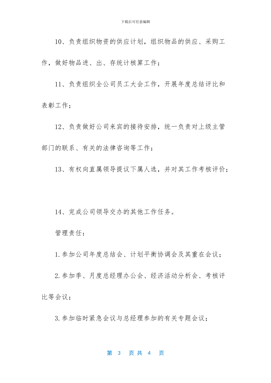 办公室主任岗位职责和任务_第3页