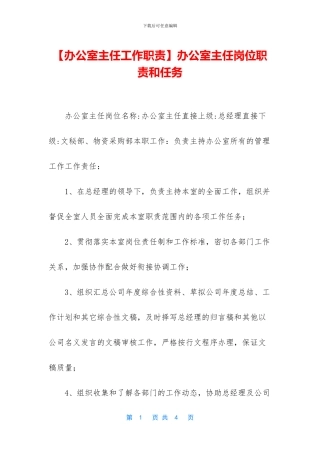 办公室主任岗位职责和任务