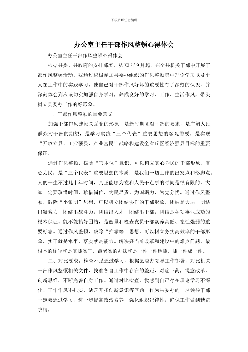 办公室主任干部作风整顿心得体会_第1页