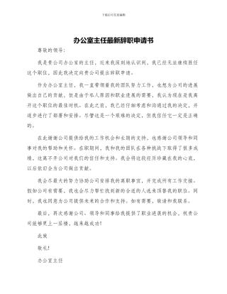 办公室主任最新辞职申请书