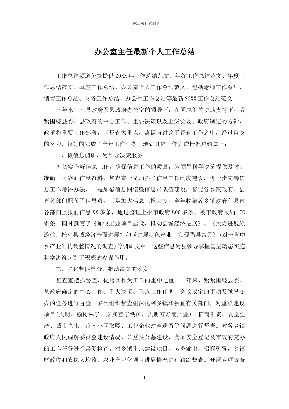 办公室主任最新个人工作总结_第1页