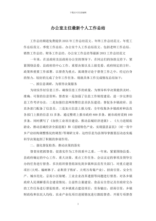办公室主任最新个人工作总结