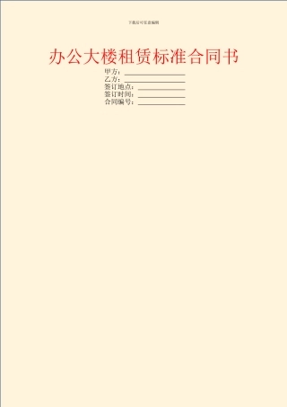 办公大楼租赁标准合同书