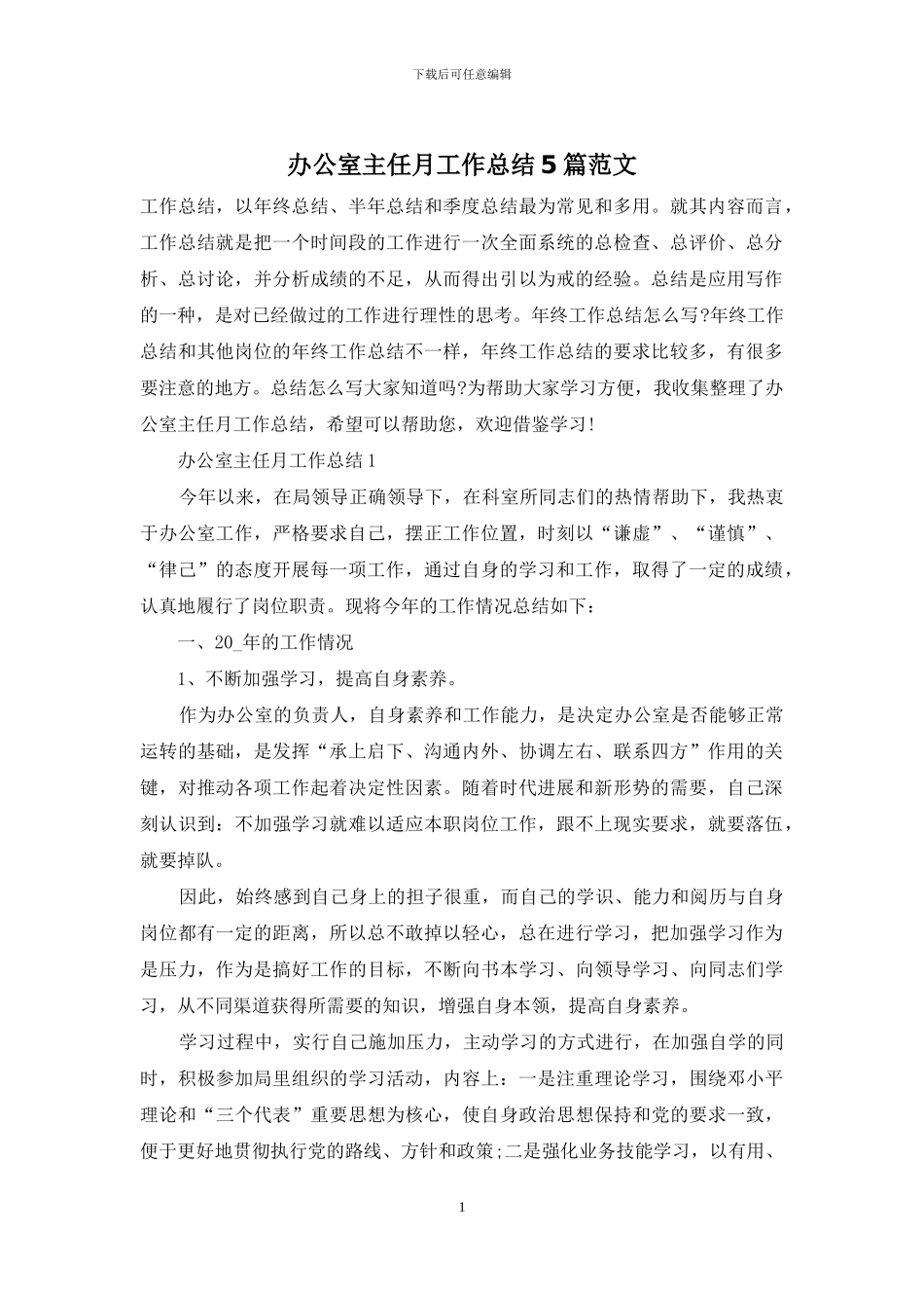 办公室主任月工作总结5篇范文_第1页