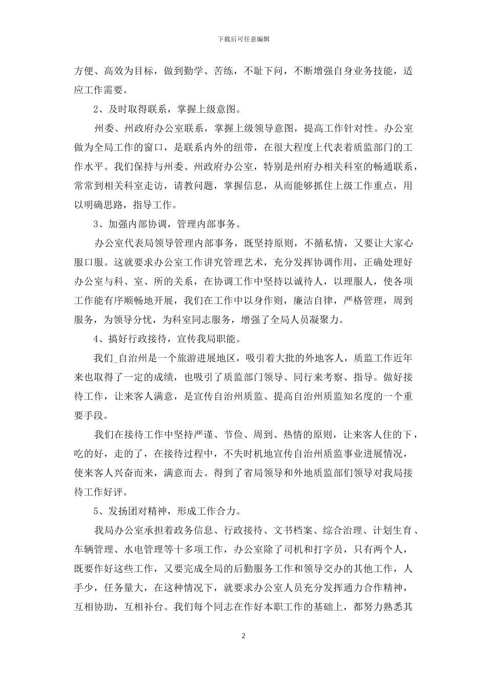 办公室主任月工作总结5篇范文_第2页