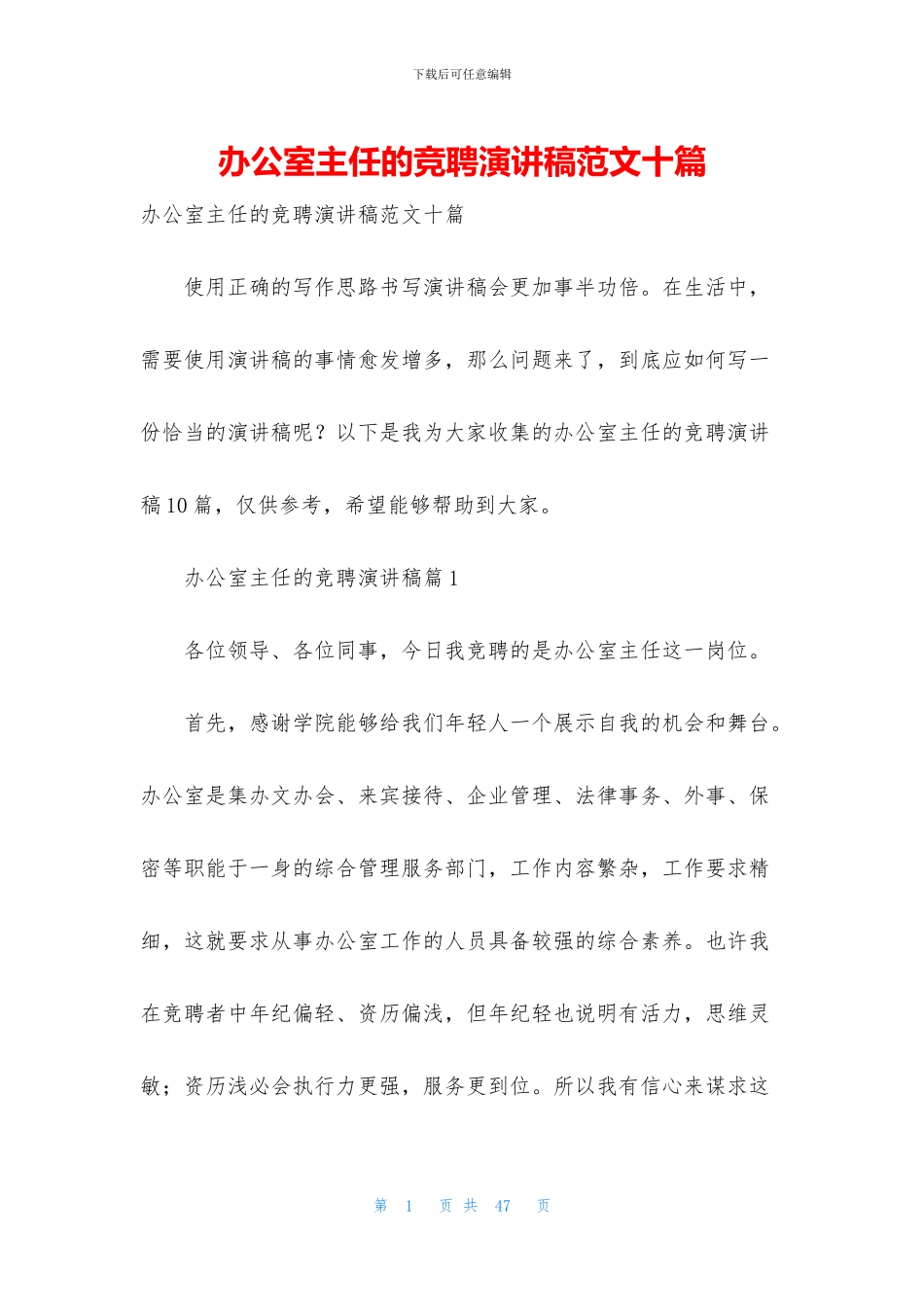 办公室主任的竞聘演讲稿范文十篇_第1页