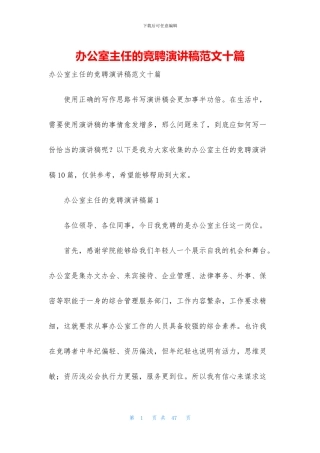 办公室主任的竞聘演讲稿范文十篇