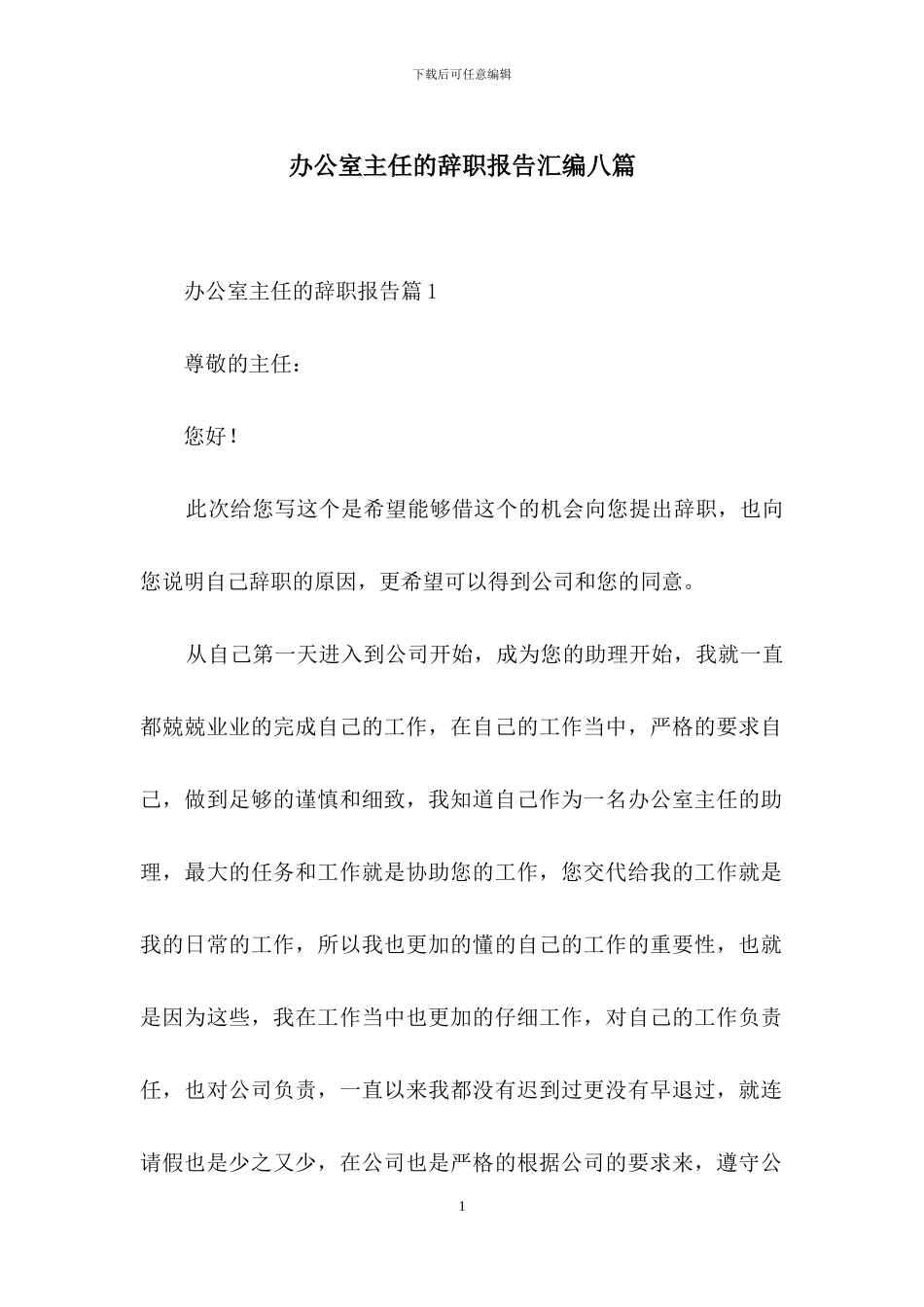 办公室主任的辞职报告汇编八篇_第1页