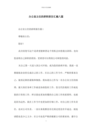 办公室主任的辞职报告汇编八篇