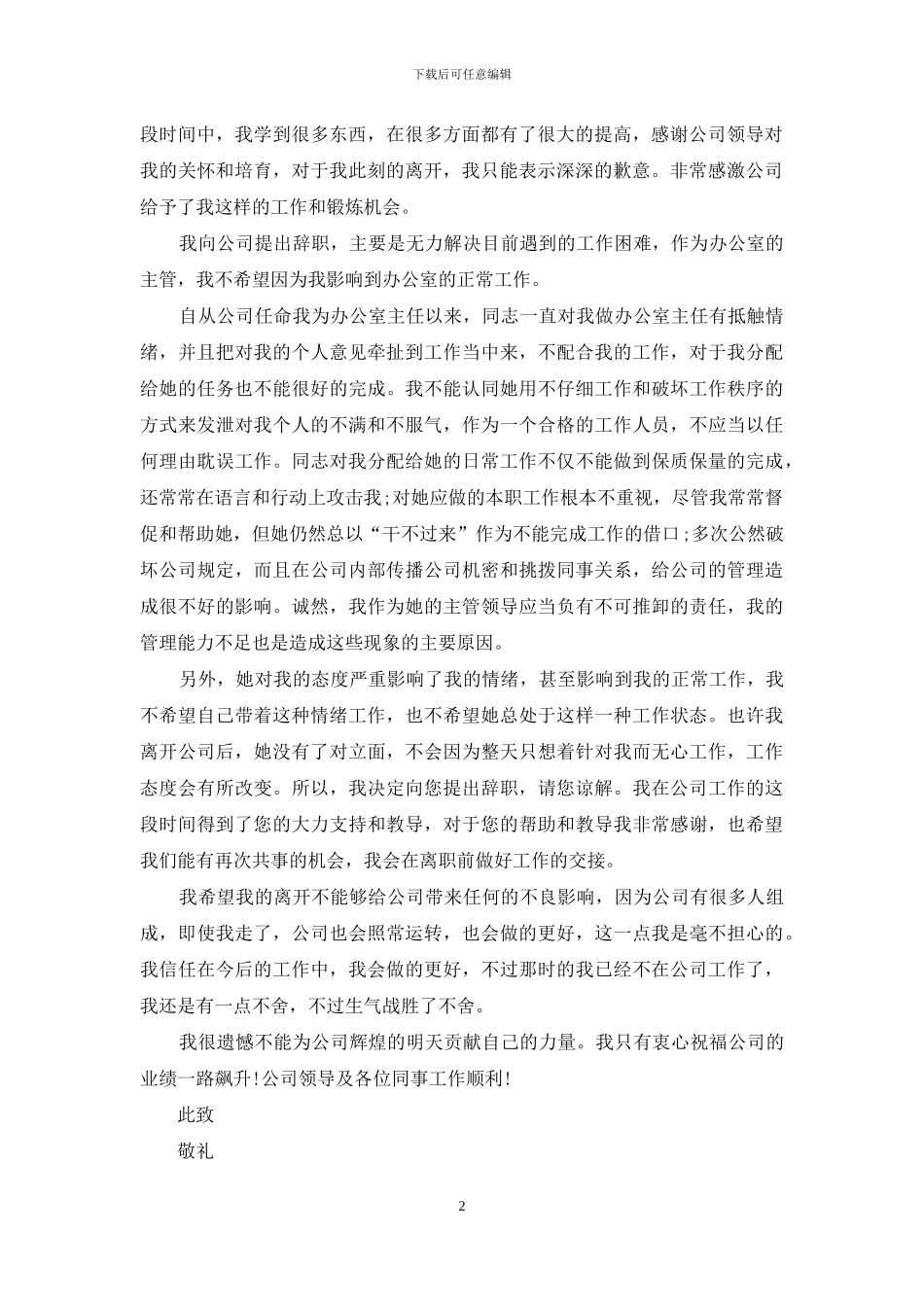 办公室主任的辞职报告四篇_第2页