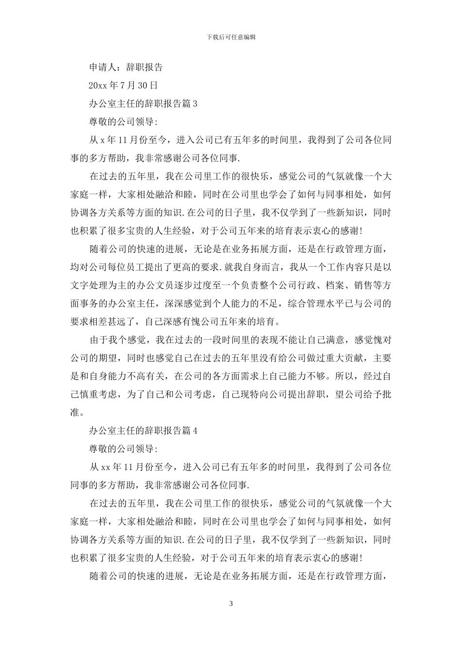 办公室主任的辞职报告四篇_第3页