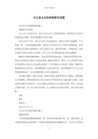 办公室主任的辞职报告四篇