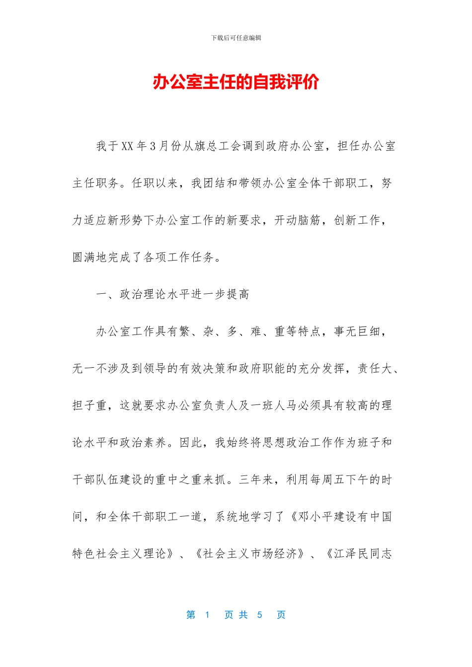 办公室主任的自我评价_第1页