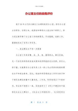 办公室主任的自我评价