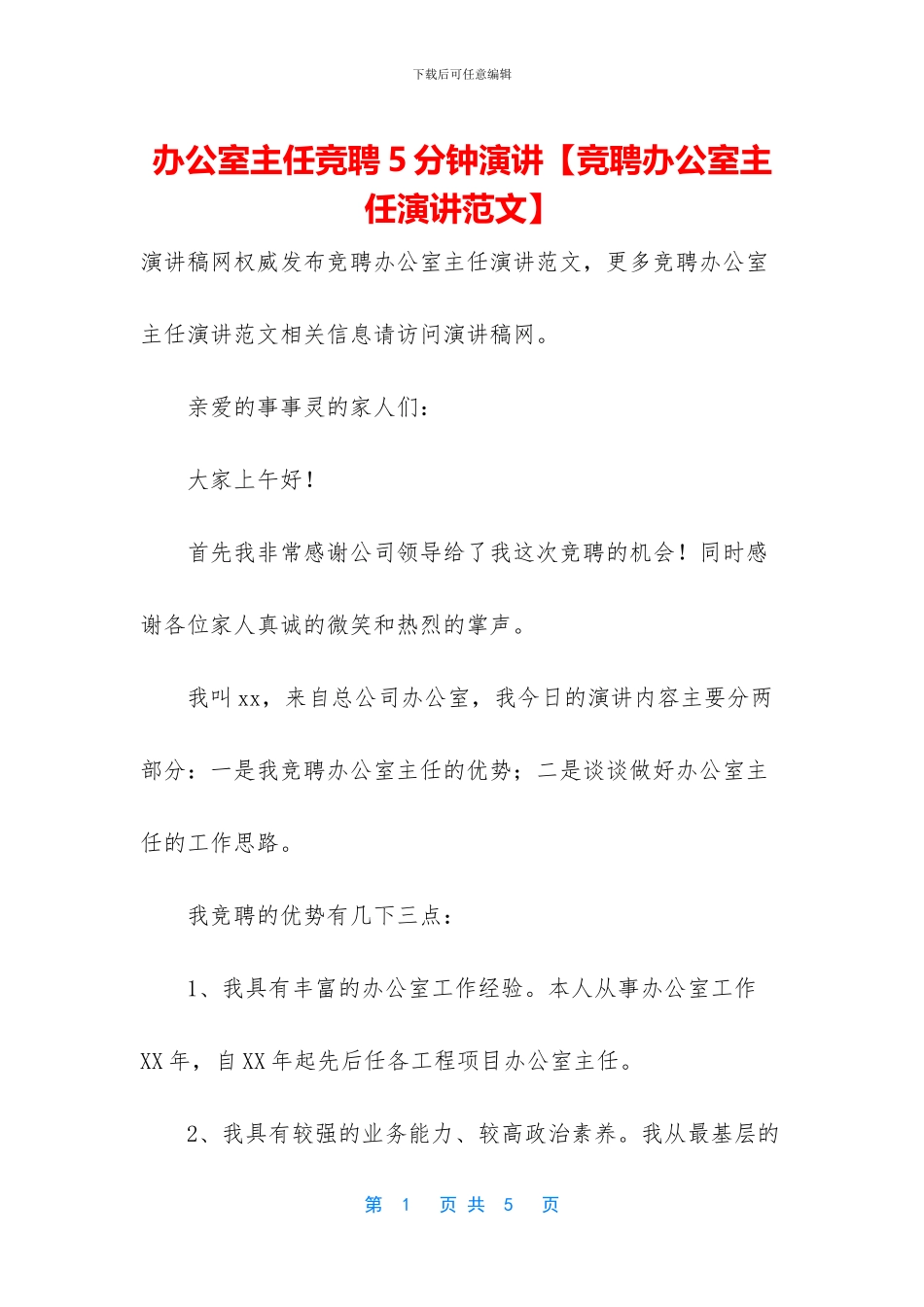 办公室主任竞聘5分钟演讲_第1页