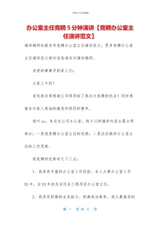 办公室主任竞聘5分钟演讲