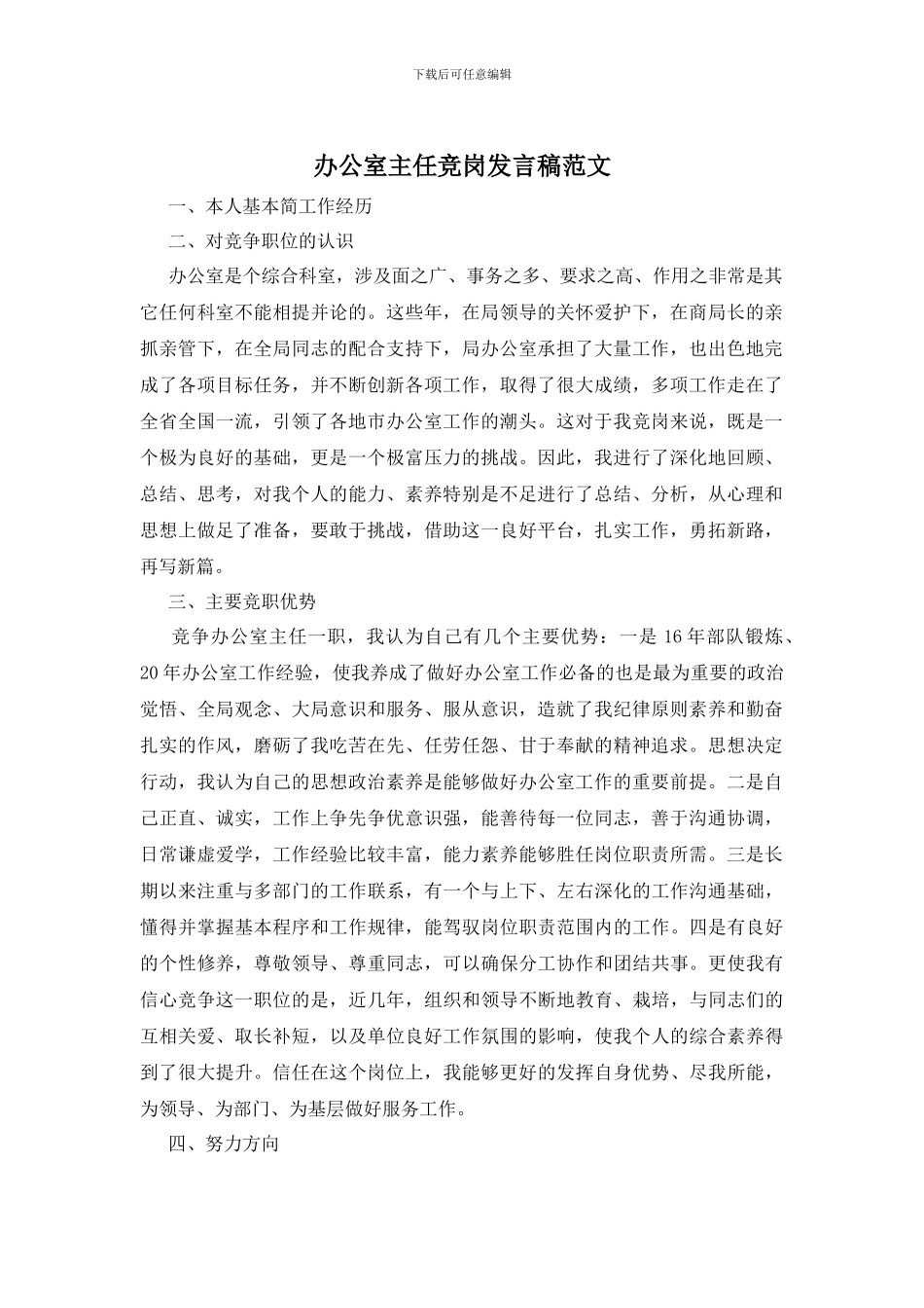 办公室主任竞岗发言稿范文_第1页