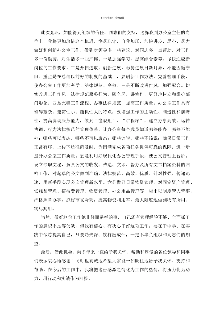 办公室主任竞岗发言稿范文_第2页