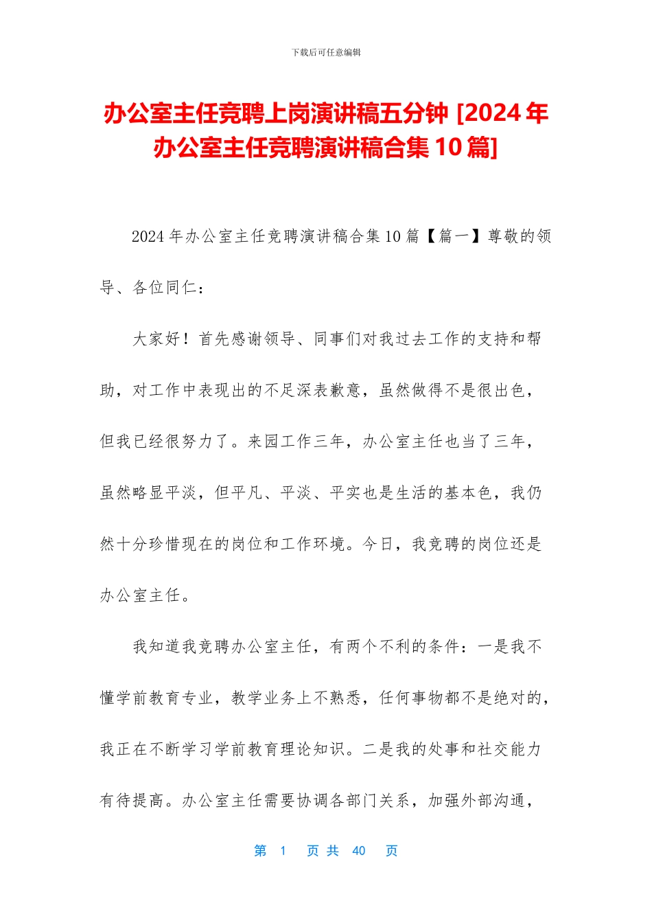 办公室主任竞聘上岗演讲稿五分钟-_第1页