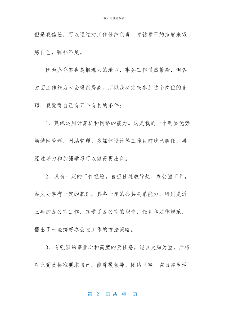 办公室主任竞聘上岗演讲稿五分钟-_第2页