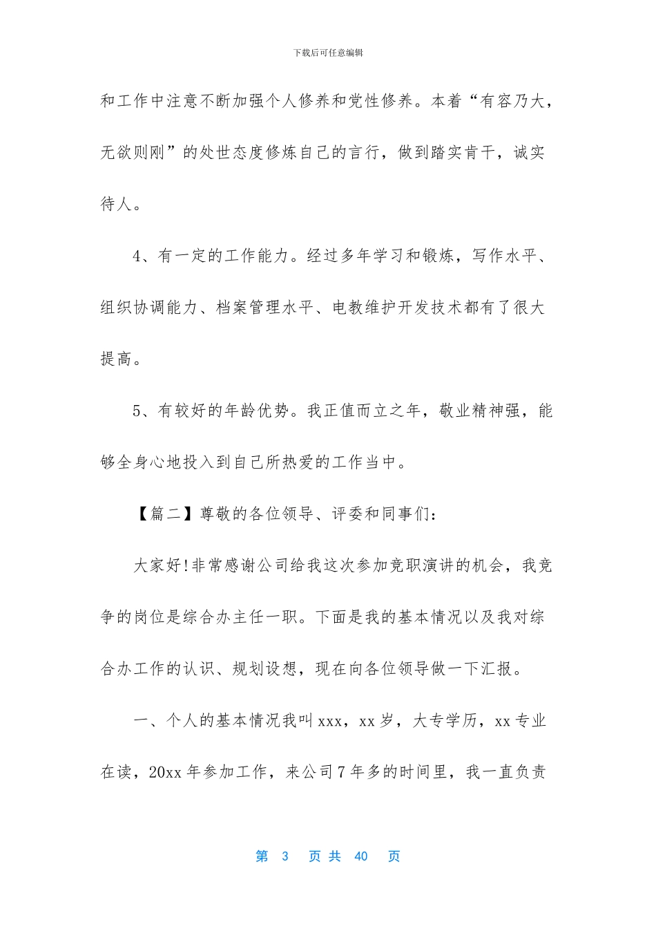 办公室主任竞聘上岗演讲稿五分钟-_第3页