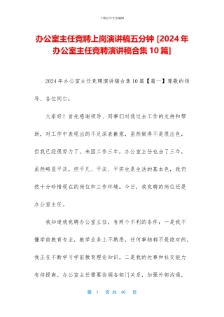 办公室主任竞聘上岗演讲稿五分钟-