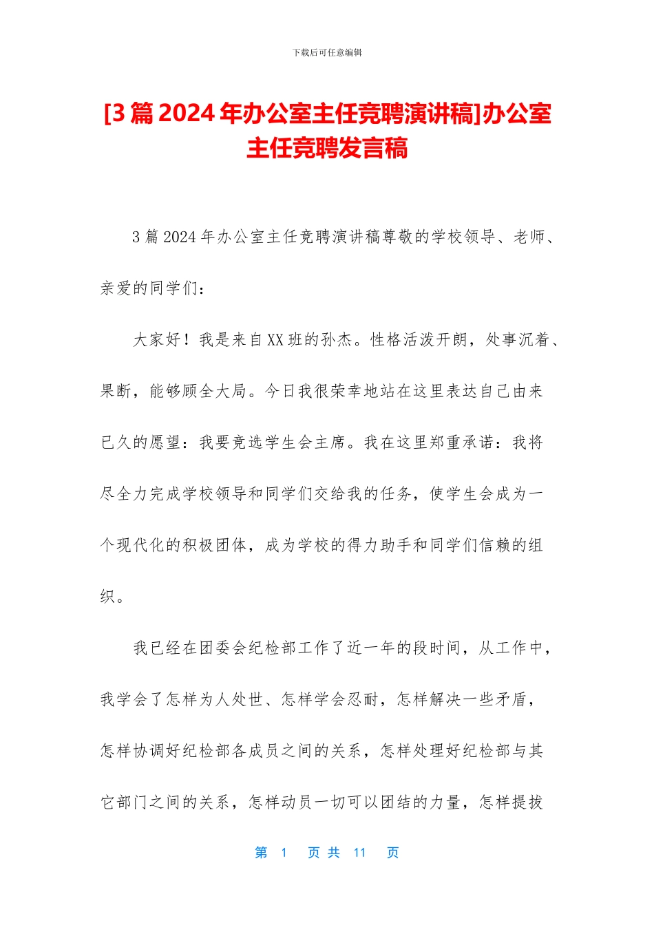 办公室主任竞聘发言稿_第1页