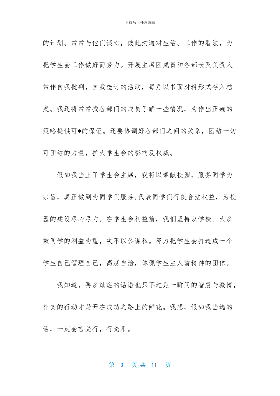 办公室主任竞聘发言稿_第3页
