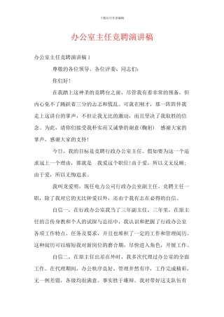 办公室主任竞聘演讲稿