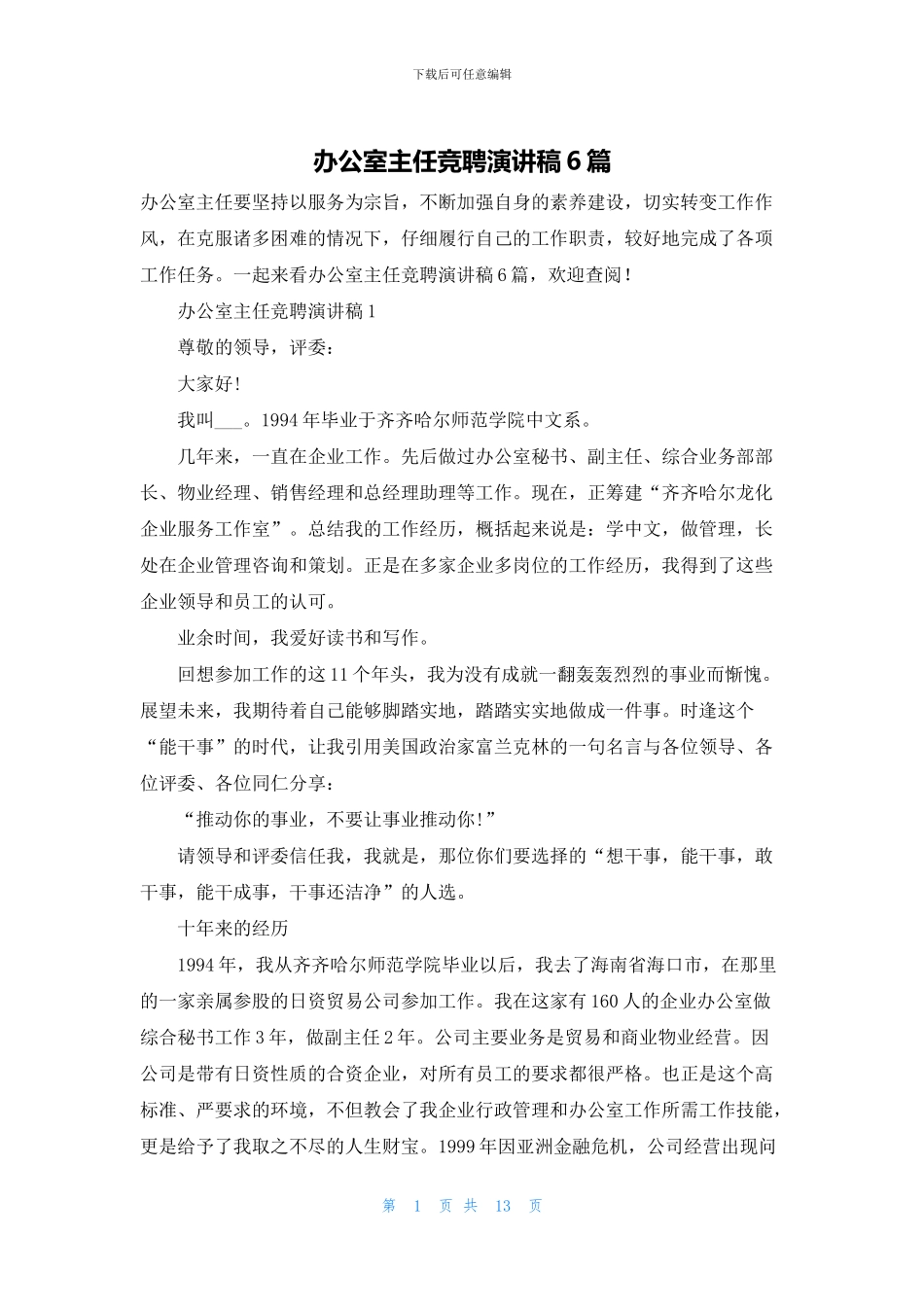 办公室主任竞聘演讲稿6篇_第1页
