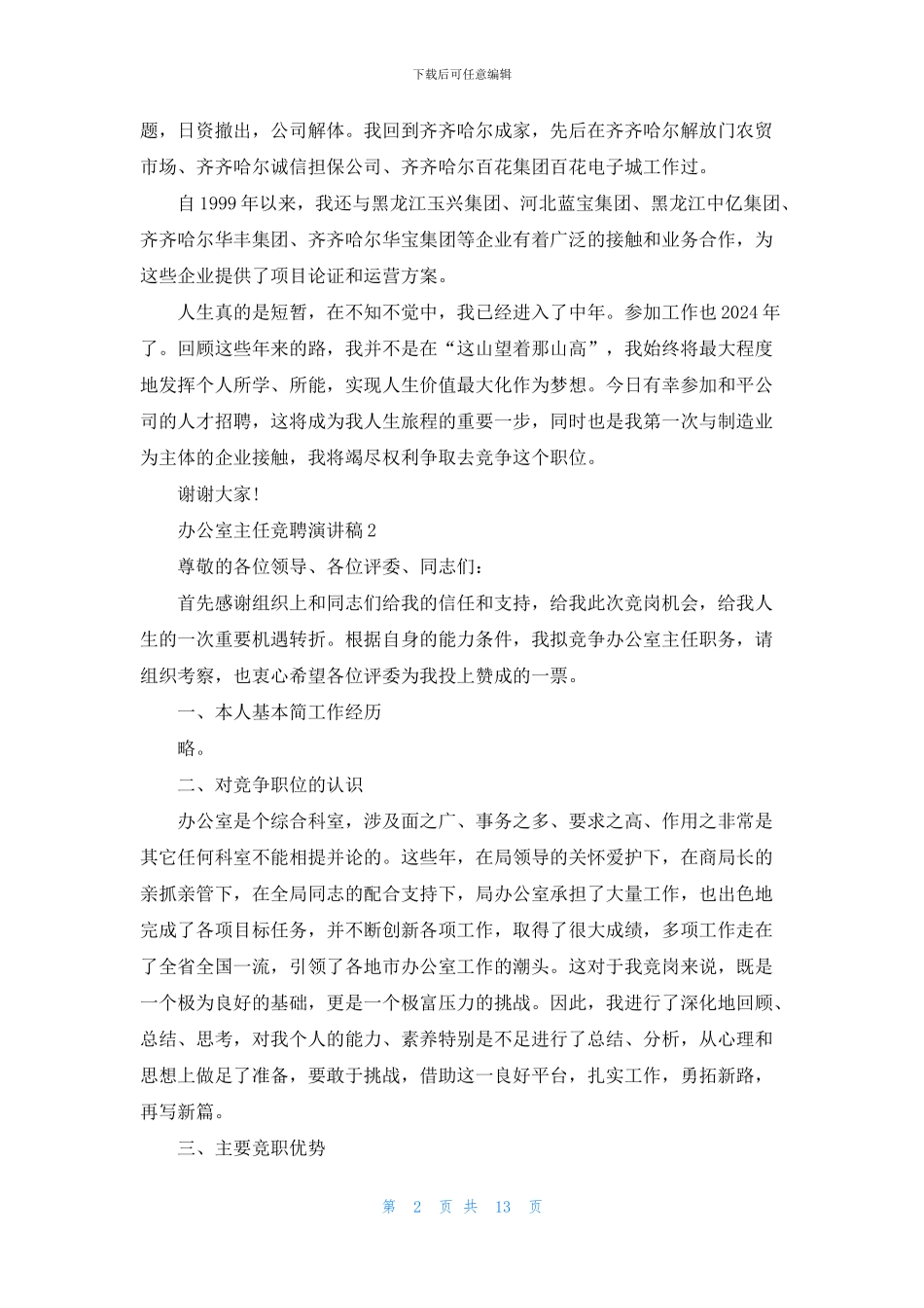 办公室主任竞聘演讲稿6篇_第2页