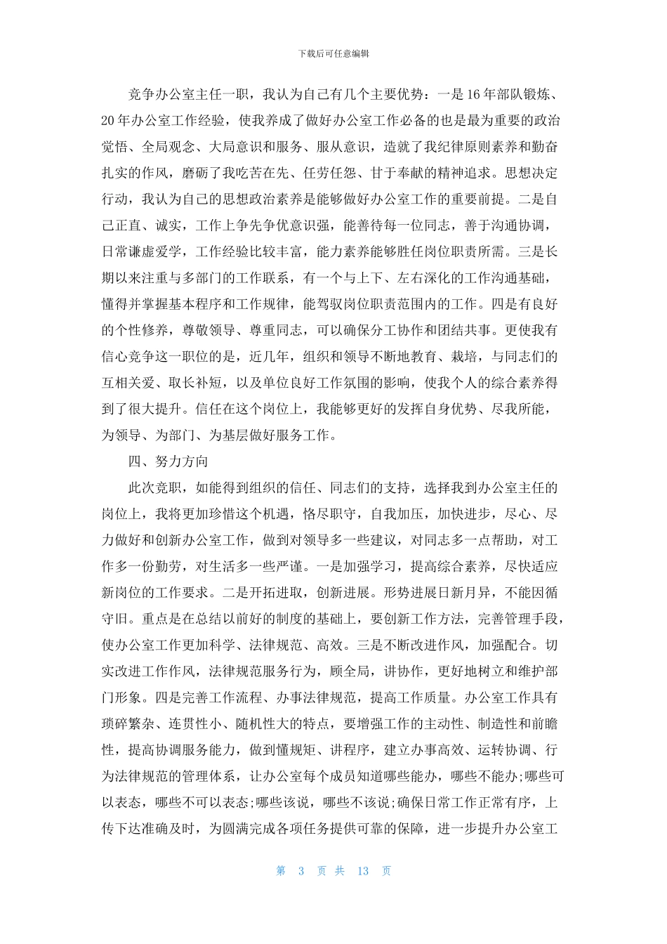 办公室主任竞聘演讲稿6篇_第3页