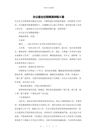 办公室主任竞聘演讲稿6篇