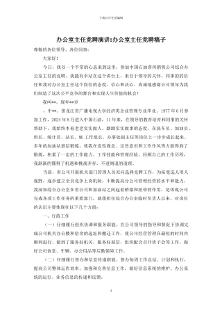 办公室主任竞聘演讲