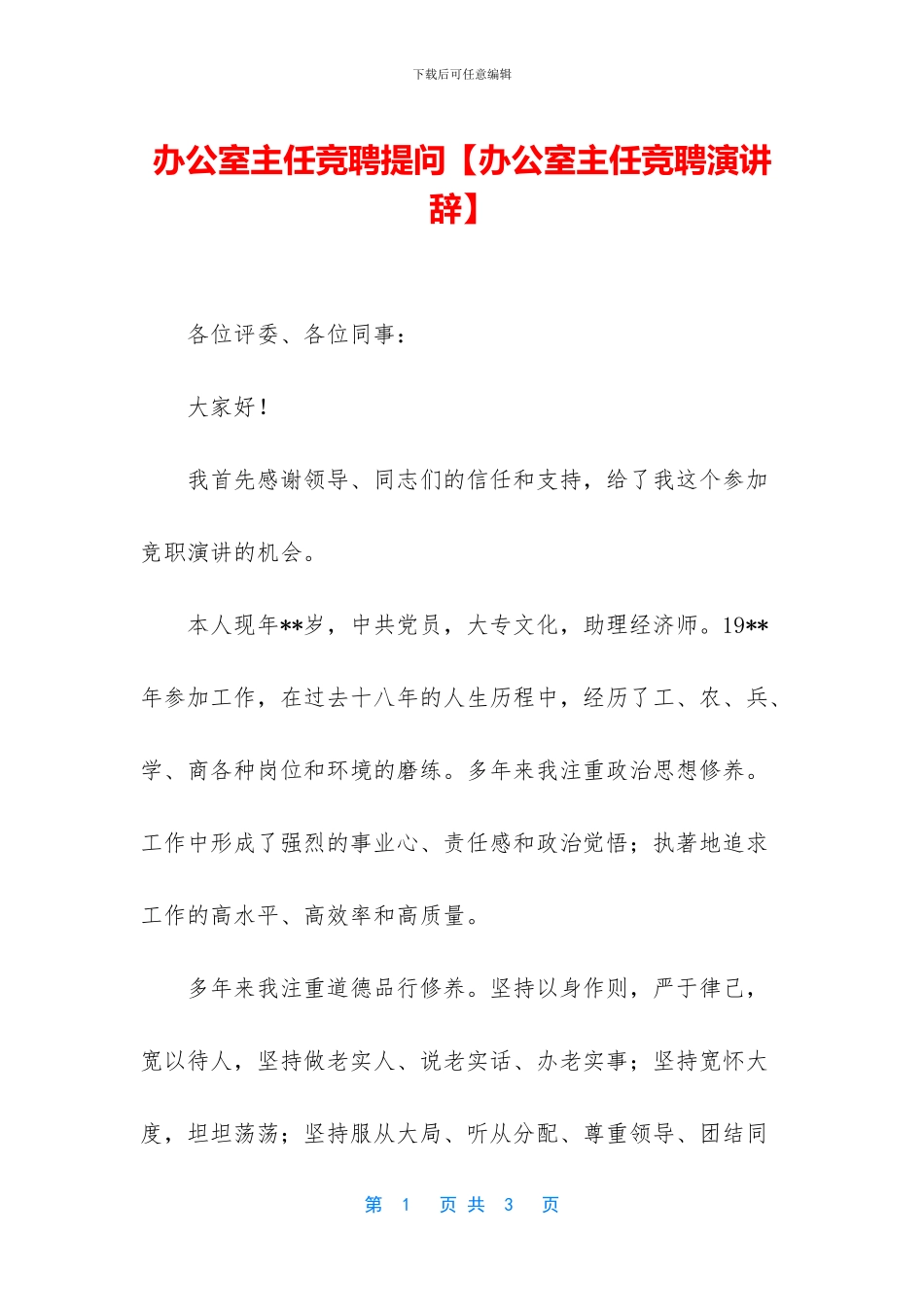 办公室主任竞聘提问_第1页