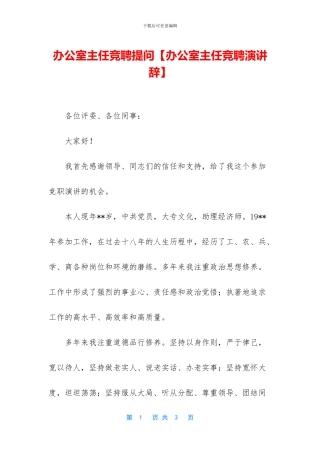 办公室主任竞聘提问