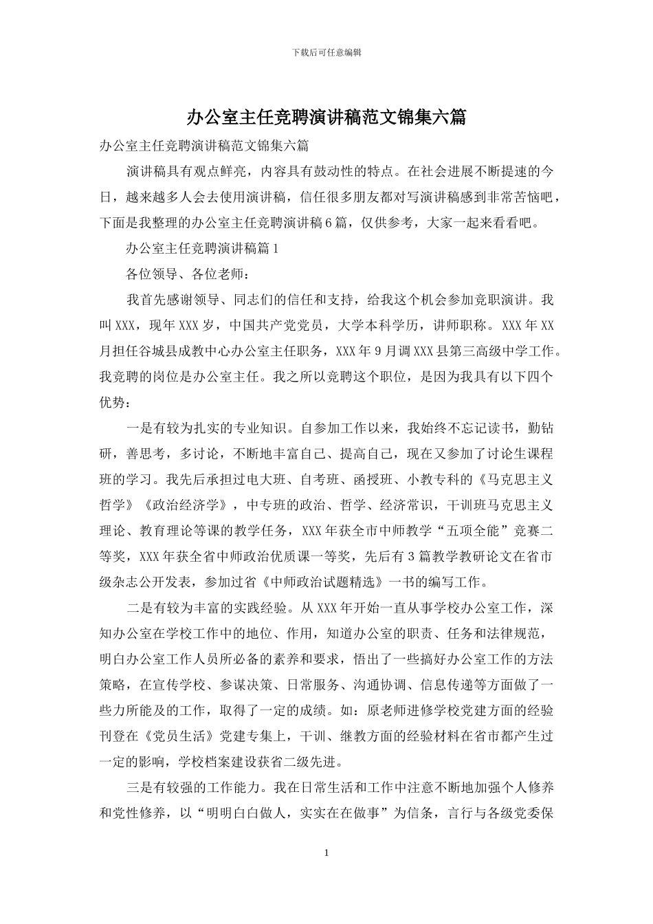 办公室主任竞聘演讲稿范文锦集六篇_第1页