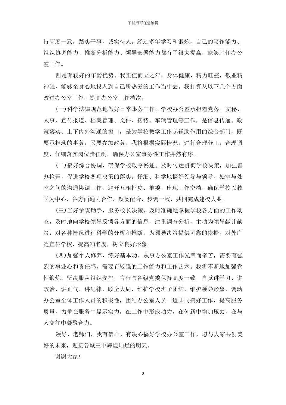 办公室主任竞聘演讲稿范文锦集六篇_第2页