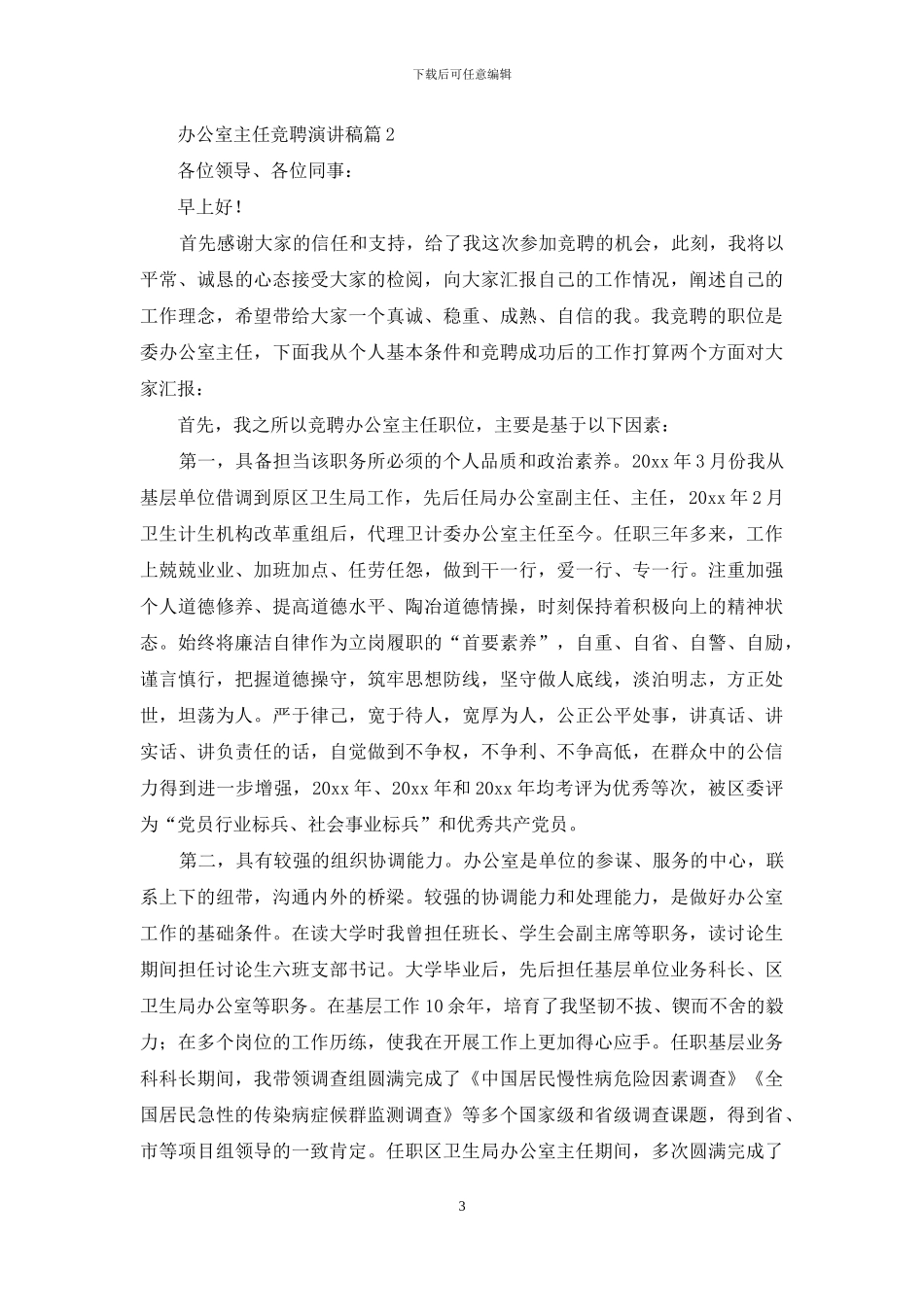 办公室主任竞聘演讲稿范文锦集六篇_第3页