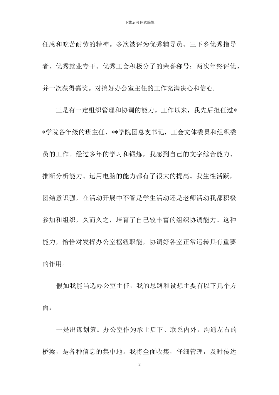 办公室主任竞聘演讲稿模板汇编8篇_第2页