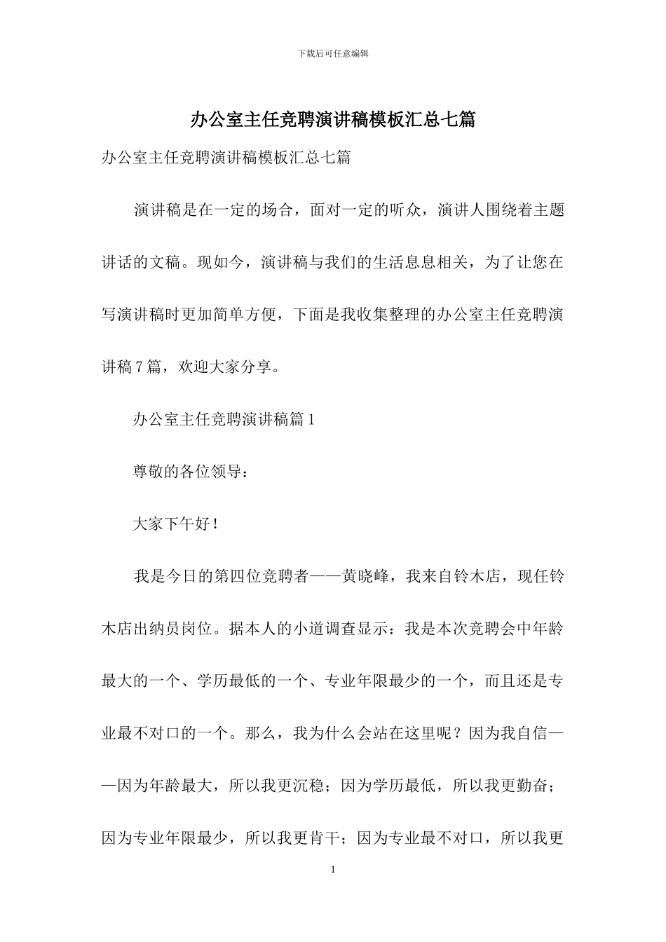 办公室主任竞聘演讲稿模板汇总七篇_第1页