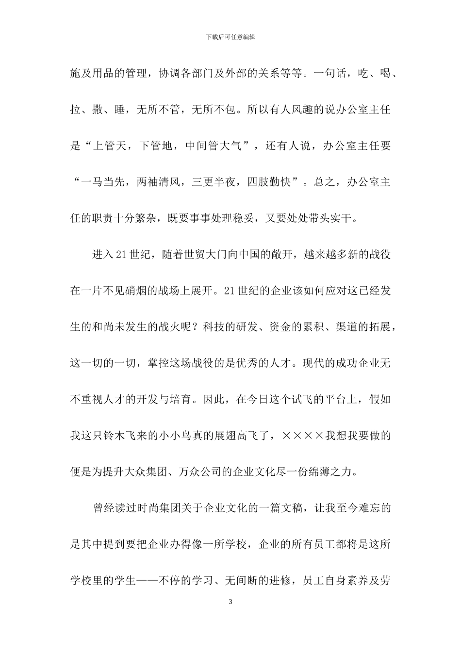 办公室主任竞聘演讲稿模板汇总七篇_第3页