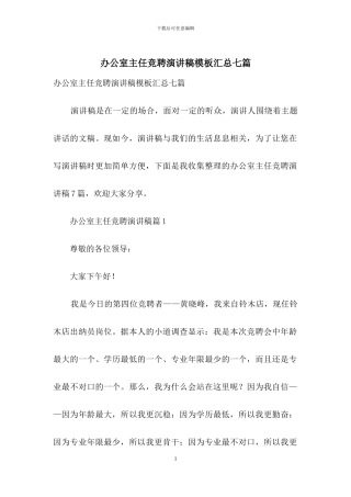 办公室主任竞聘演讲稿模板汇总七篇