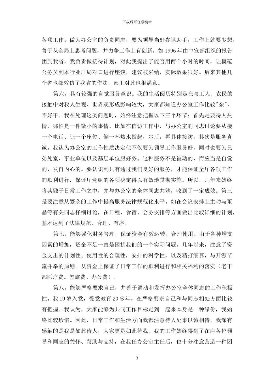 办公室主任竞选上岗演讲_第3页