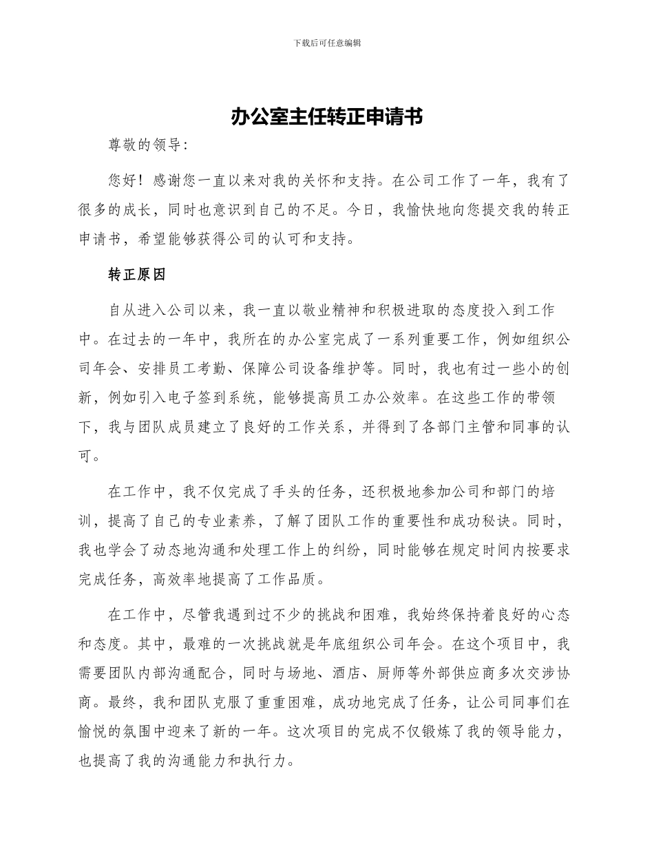 办公室主任转正申请书_第1页